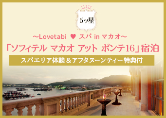 LOVETABI | 旅に恋する情報マガジン 【Lovetabi♡スパinマカオ】女性に嬉しい特典付き♡５ツ星ホテル滞在ツアーが登場！！