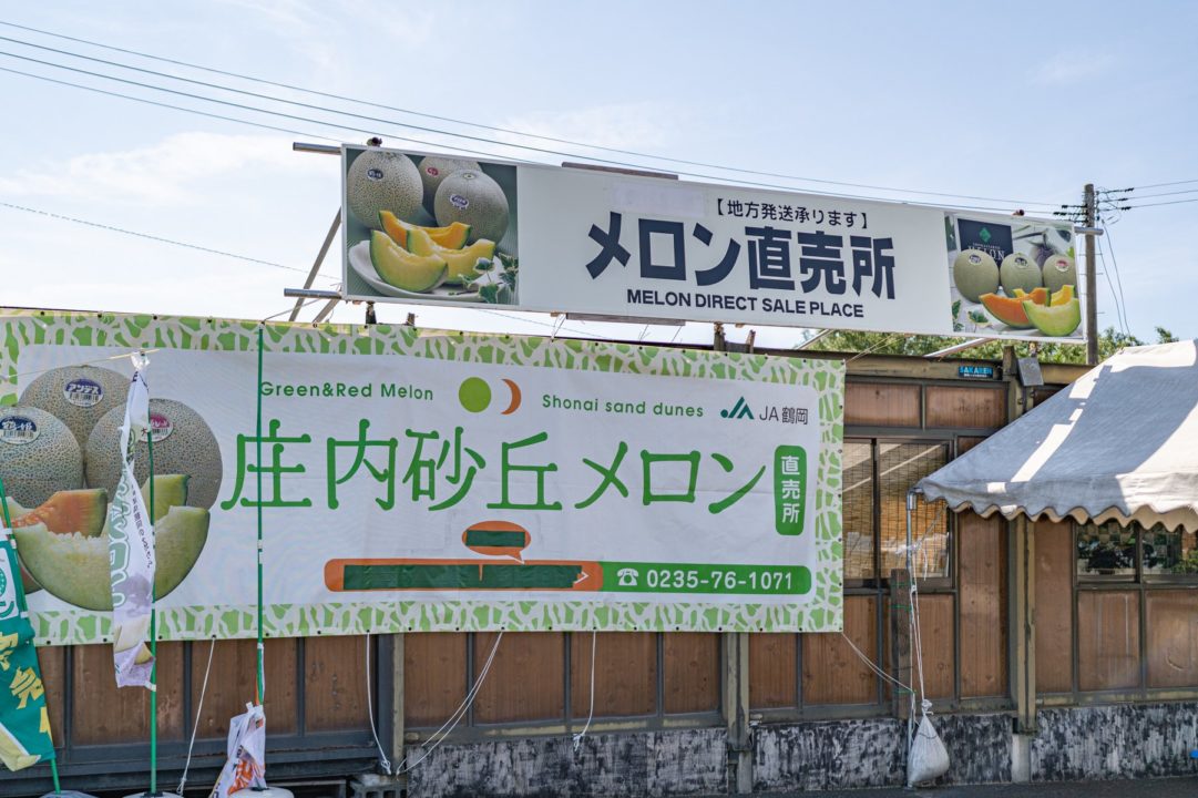 「JA鶴岡」のメロン直売所