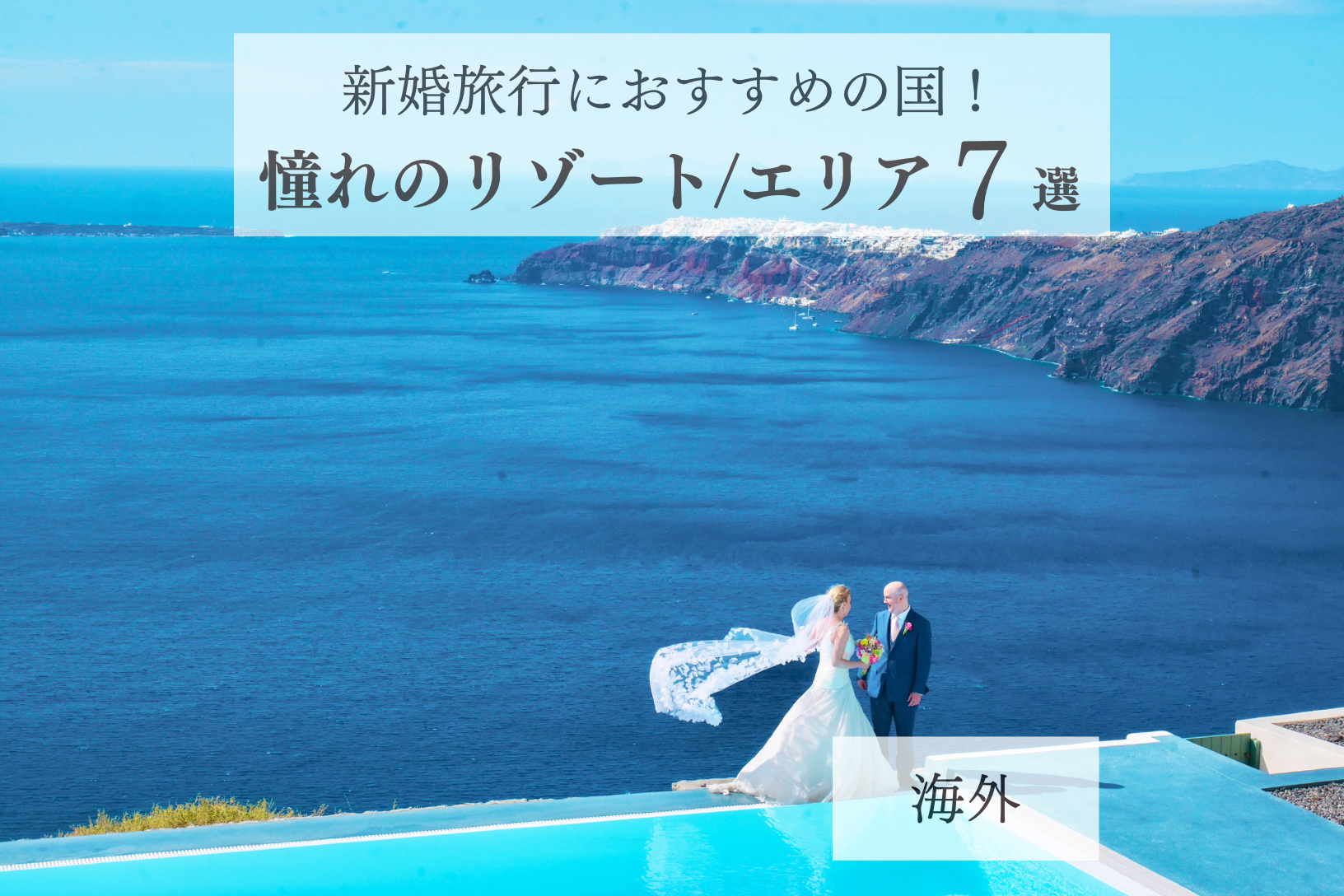 【海外】新婚旅行におすすめの国！ 憧れのリゾート/エリア7選