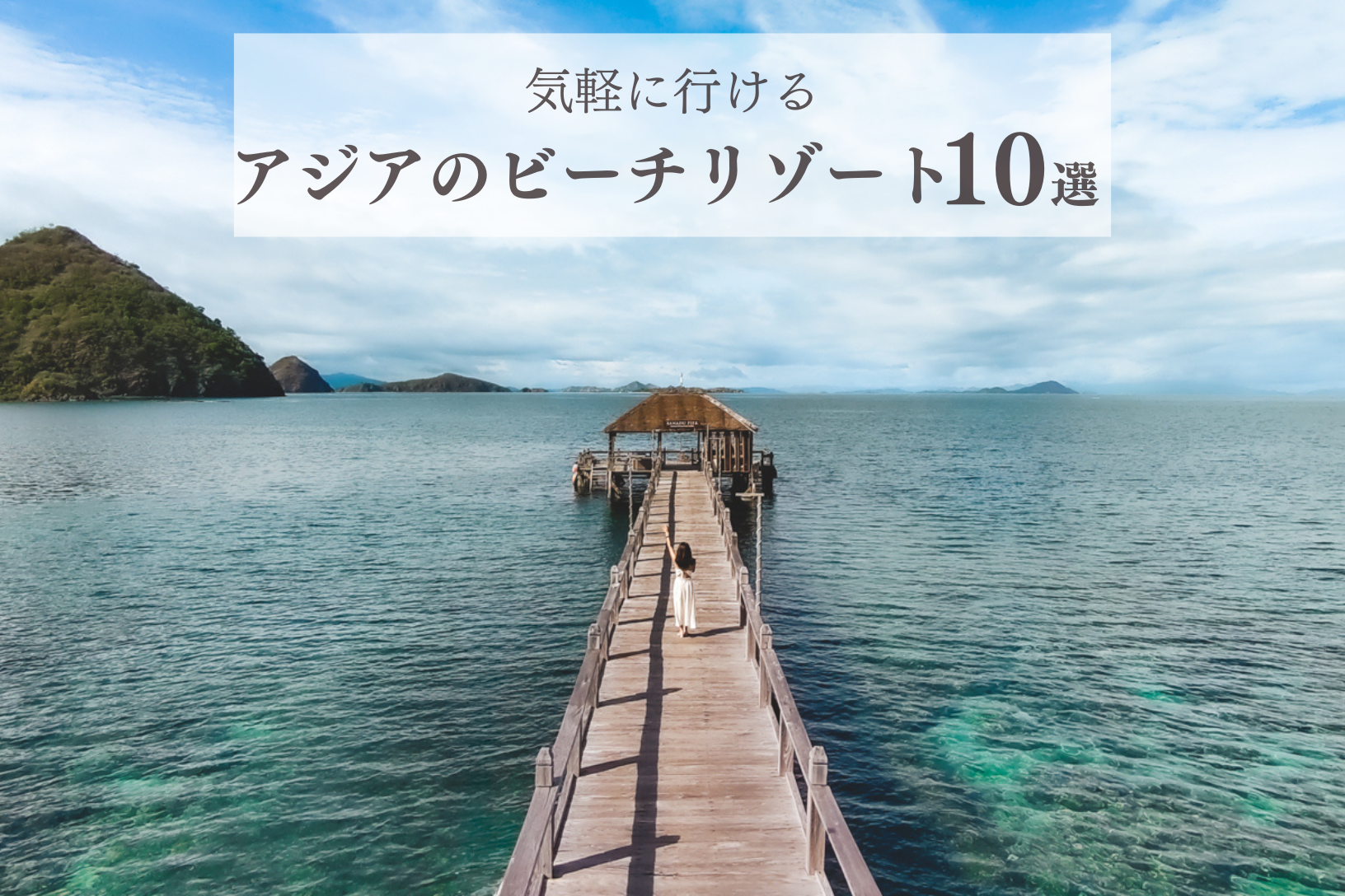 アジアのビーチリゾート