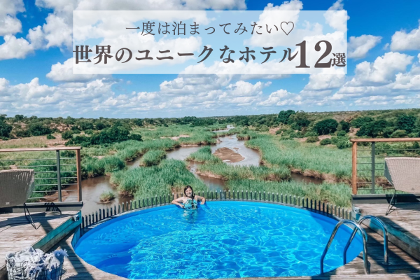 世界のユニークなホテルまとめ
