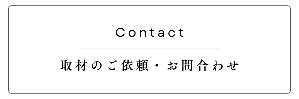 取材のご依頼